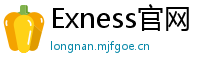 Exness官网